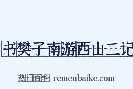 书樊子南游西山二记是什么意思的图片